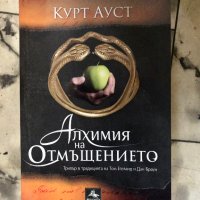 Алхимия на отмъщението - Курт Ауст , снимка 1 - Художествена литература - 43580614