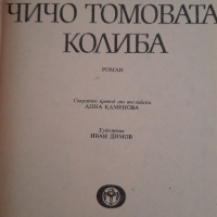 Чичо Томовата колиба, снимка 2 - Детски книжки - 44925348