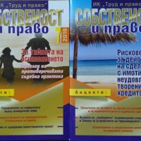 Собственост и право. Бр. 7-8 / 2019, снимка 1 - Списания и комикси - 26977711