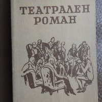Михаил Булгаков - Театрален роман (НОВА), снимка 1 - Художествена литература - 28332761