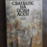 Евгени Константинов - Сватбите на Йоан Асен, снимка 1 - Българска литература - 28315319