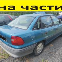 ЧАСТИ Опел АСТРА седан 1991–1998г. Opel Astra F Sedan 1,4куб, 8V, бензин, 44кW, 60kс, снимка 1 - Части - 39783561