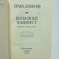 Книга Плебейски манифест - Гракх Бабьоф 1973 г. Библиотека "Предшественици на научния комунизъм", снимка 3 - Други - 40439854