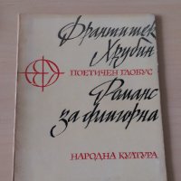 Франтишек Хрубин - Романс за флигорна, снимка 1 - Художествена литература - 28111402