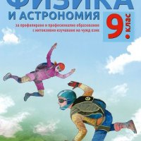 НАМАЛЕНИЕ!!!Учебник по физика и астрономия за 9 клас, снимка 1 - Учебници, учебни тетрадки - 37401455