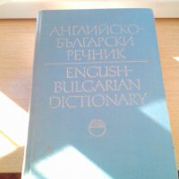 продавам стари речници всеки по 15 лв. , снимка 9 - Чуждоезиково обучение, речници - 33398997