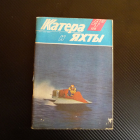 Катери и яхти 4/87 година плаване кораби лодки моряци море, снимка 1 - Списания и комикси - 36540522