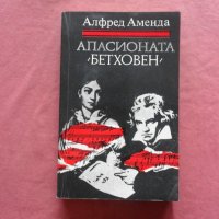 Апасионата - Алфред Аменда, снимка 1 - Художествена литература - 34723853