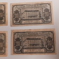Банкноти 20 лева 1947 г - 4 броя . Банкнота, снимка 6 - Нумизматика и бонистика - 43988344