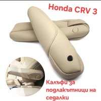 Кожени калъфи за подлакътници на Хонда ЦРВ 3, снимка 3 - Аксесоари и консумативи - 44101757