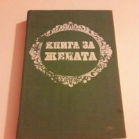 Книга за жената и Настолна книга за жената , снимка 2 - Специализирана литература - 28076527