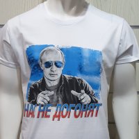 Нова мъжка бяла тениска с трансферен печат Владимир Путин, Нас не догонят,Русия, снимка 10 - Тениски - 28248753