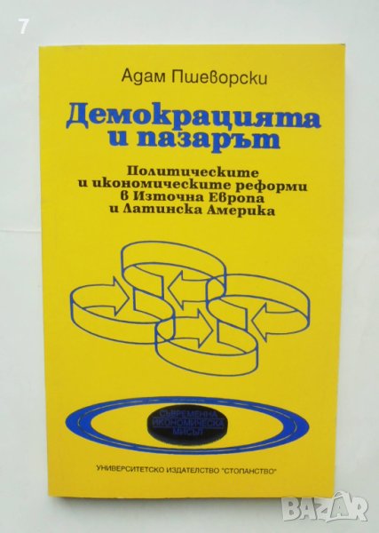 Книга Демокрацията и пазарът - Адам Пшеворски 1994 г., снимка 1