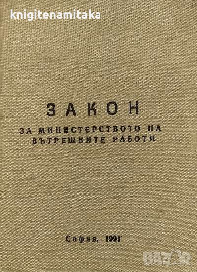 Закон за Министерството на вътрешните работи, снимка 1