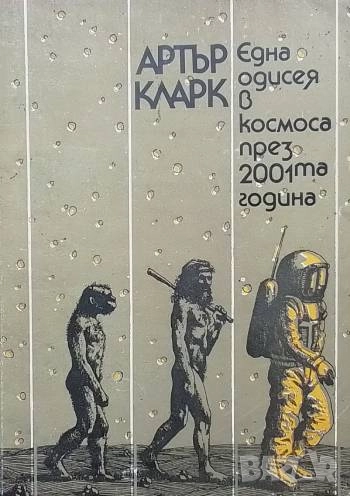 Една одисея в Космоса през 2001-та година Артър Кларк, снимка 1