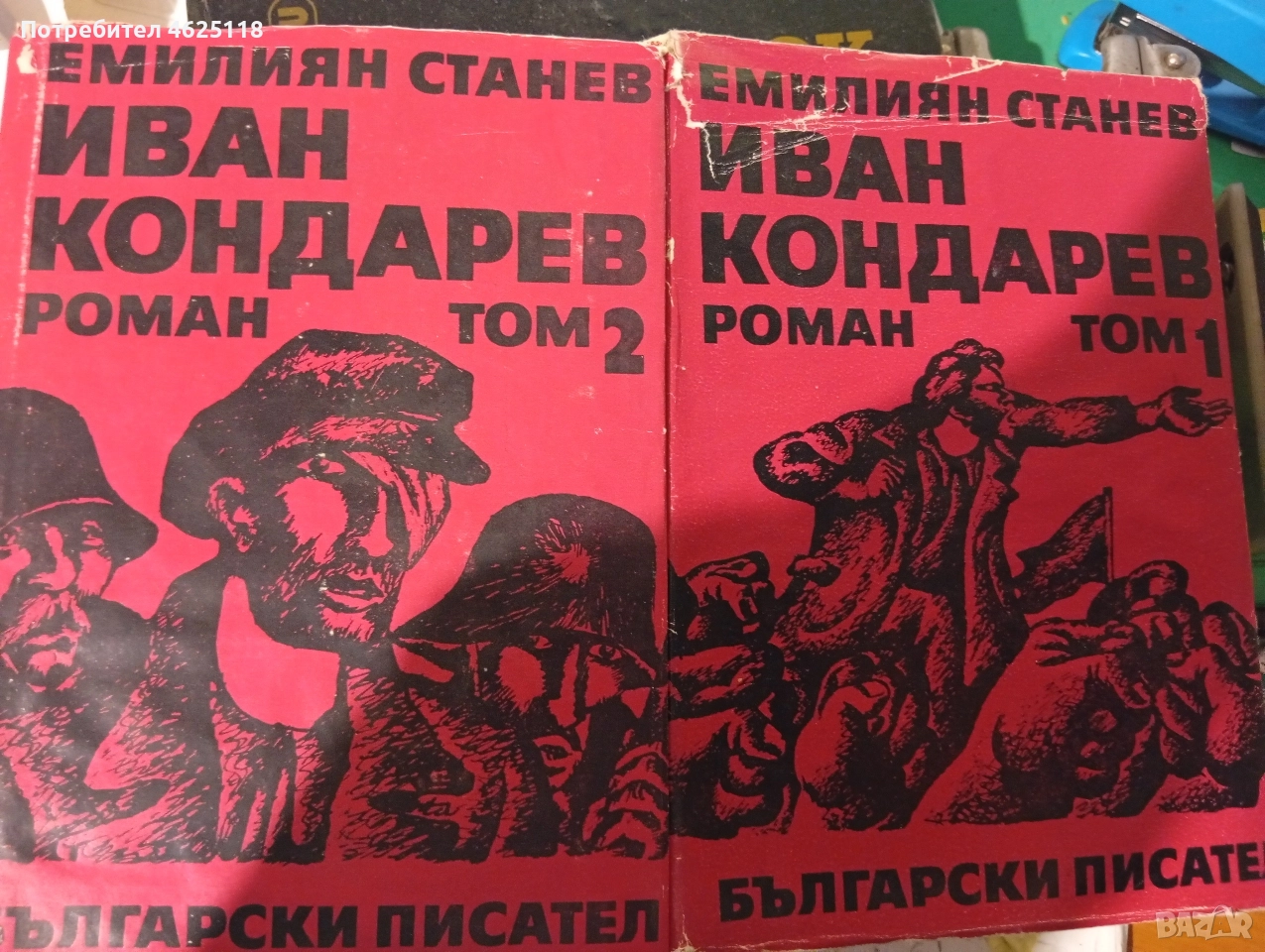 ИВАН КОНДАРЕВ Емилиян Станев том 1 и 2 , снимка 1