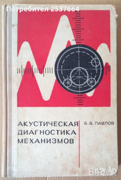 Акустическая диагностика механизмов  Б.В.Павлов, снимка 1