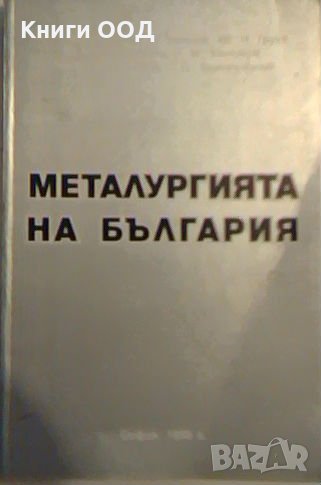 Металургията на България, снимка 1