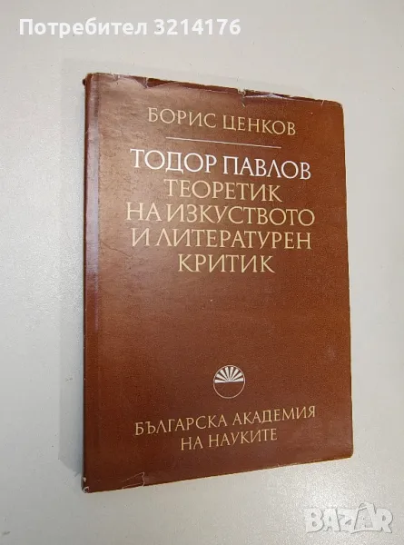 Тодор Павлов - теоретик на изкуството и литературен критик - Борис Ценков, снимка 1