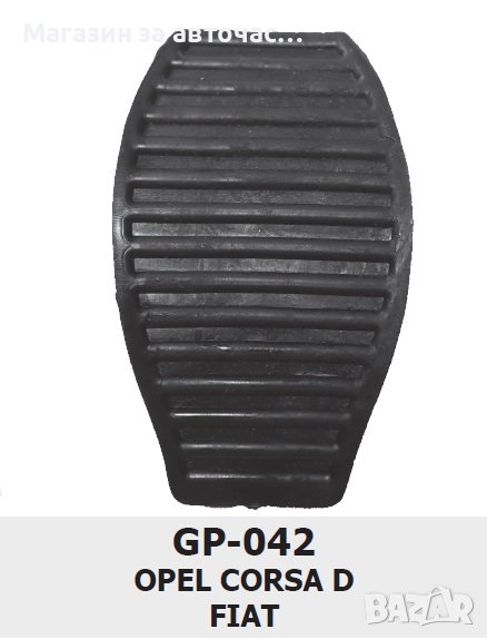 ГУМИЧКИ за педали -GP 042 (х5бр. к-т)


, снимка 1