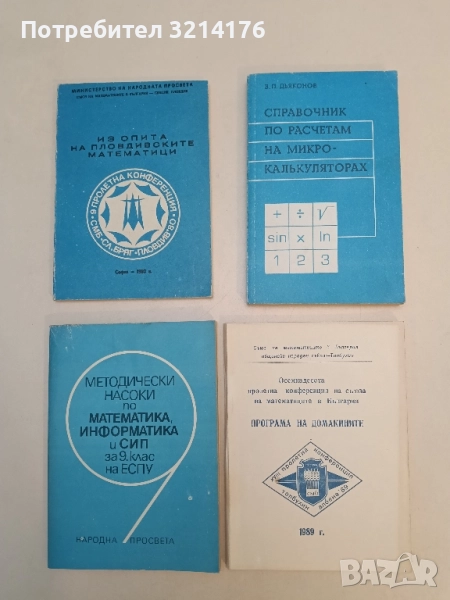 Осемнадесета пролетна конференция на съюза на математиците в България. Програма на домакините, снимка 1