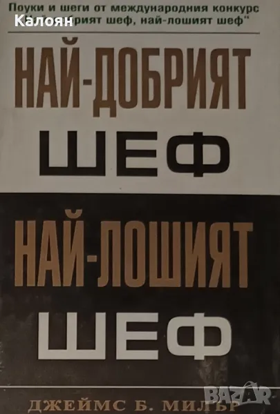 Джеймс Б. Милър - Най-добрият шеф, най-лошият шеф (2002), снимка 1