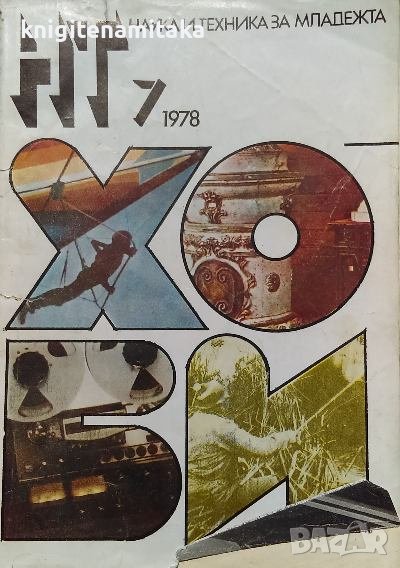 Наука и техника за младежта. Бр. 7 / 1978, снимка 1