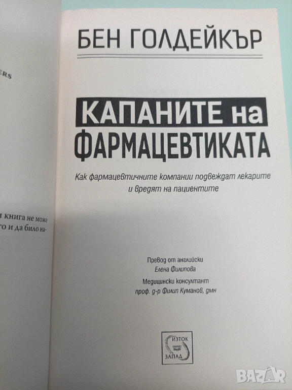 Бен Голдейкър - Капаните на фармацевтиката, снимка 1