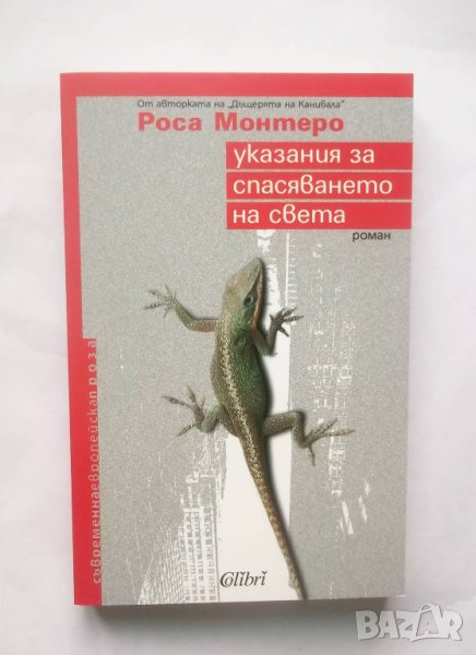 Книга Указания за спасяването на света - Роса Монтеро 2010 г., снимка 1