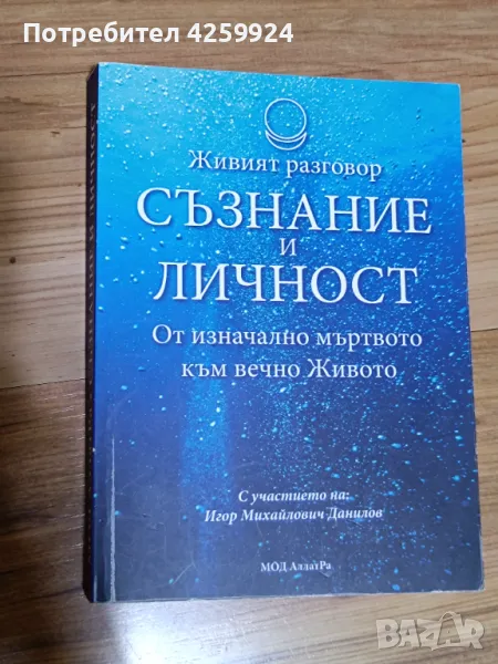 Книга Живият разговор съзнание и личност, снимка 1