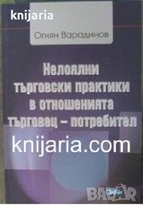 Нелоялни търговски практики в отношенията търговец – потребител, снимка 1