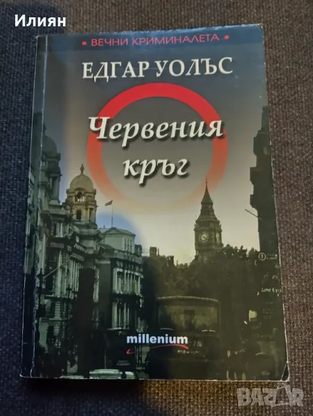 Червения кръг- Едгар Уолъс, снимка 1