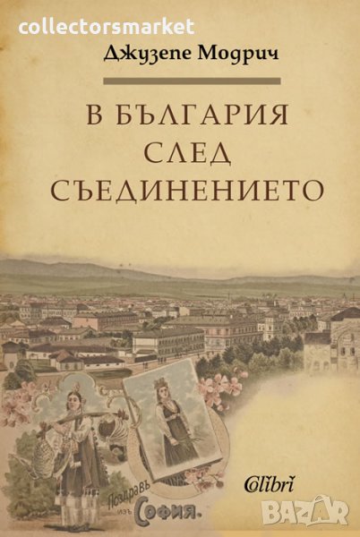 В България след Съединението, снимка 1