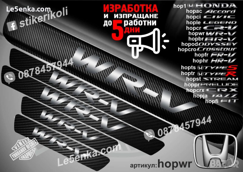 ПРАГОВЕ карбон HONDA WR-V фолио стикери hopwr, снимка 1
