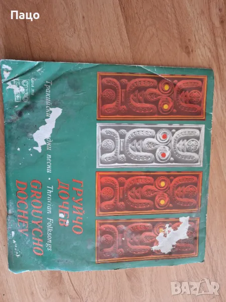 Груйчо Дочев   Тракийски народни песни, снимка 1