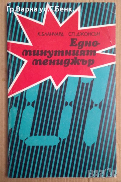 Едноминутен мениджмънд  К.Бланчард, снимка 1