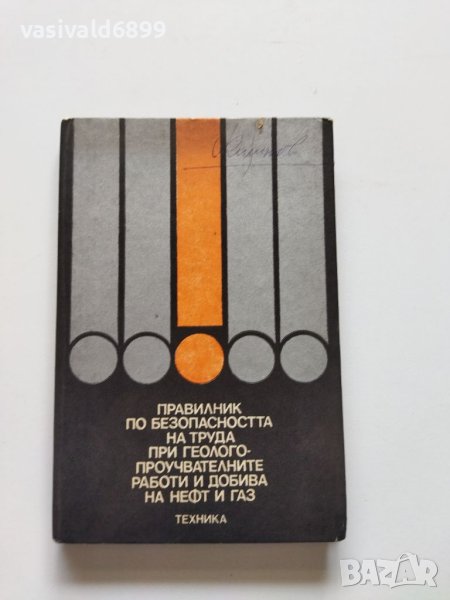 "Правилник по безопасността на труда при геологопроучвателните работи и добива на нефт и газ", снимка 1