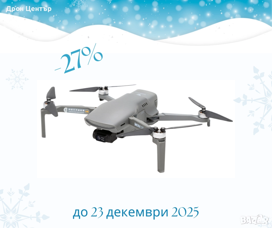 Промо дрон Walkera Mini SE Combo, 4 км, 30 минути, 48Mp, 4K видео и FPV очила, гласово дистанционно, снимка 1