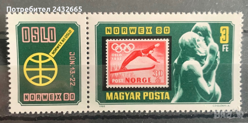 2031. Унгария 1980 - “ Пощи и Филателия. Международна филателна изложба “Norwex80” Oslo“, **, MNH, снимка 1