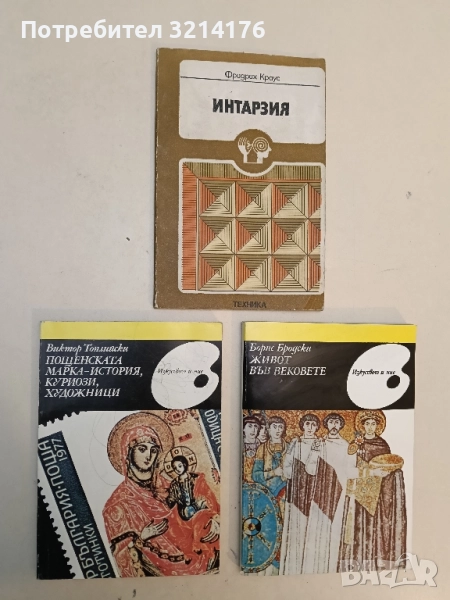 Пощенската марка - история, куриози, художници - Виктор Топлийски, снимка 1