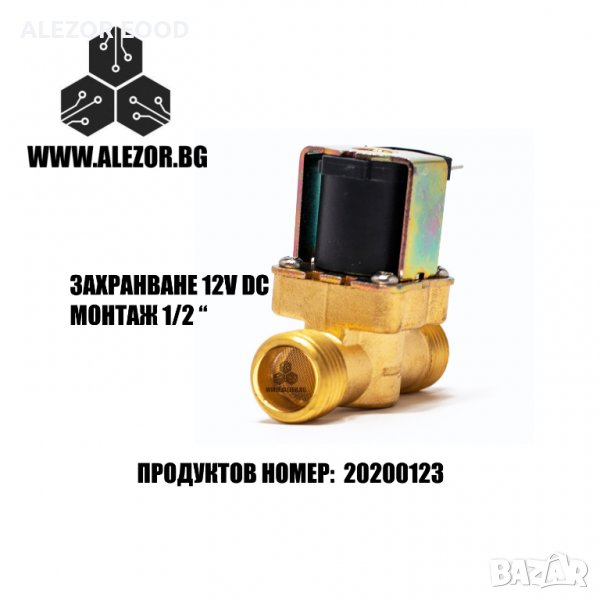 Соленоиден Клапан 1/2, 12V DC, NC, Месинг, До 8 Bar Налягане, 5 До 32 Л/ Мин, 20200123, снимка 1