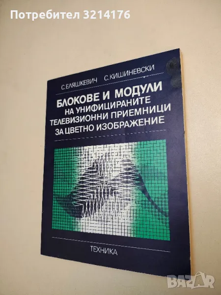 Блокове и модули на унифицираните телевизионни приемници за цветно изображение, снимка 1