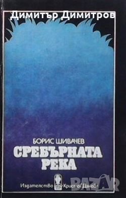 Сребърната река Борис Шивачев, снимка 1