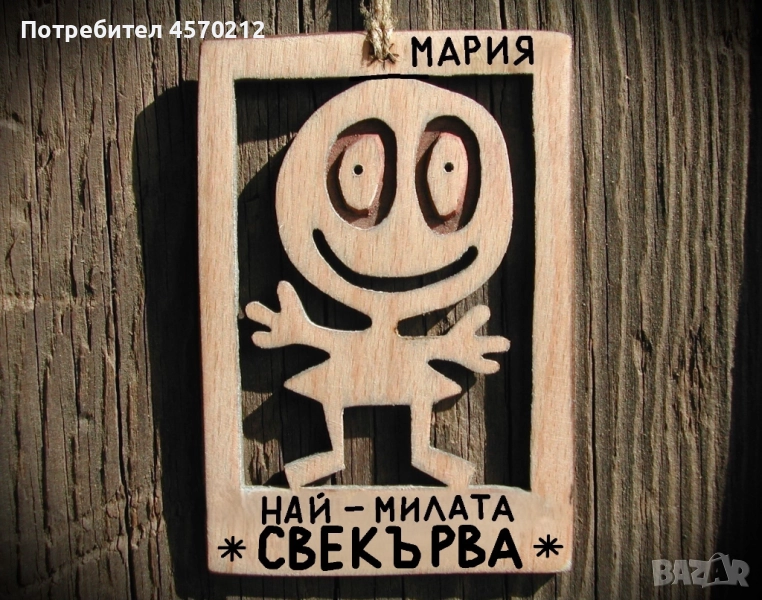 Весел подарък за свекърва - Смешна картичка от дърво, снимка 1