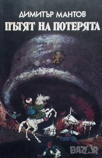 Пътят на потерята Димитър Мантов, снимка 1