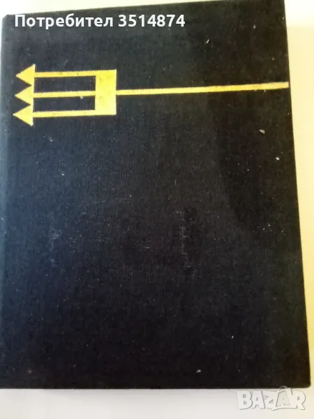 Възрастта не е пречка Уилям Уилис Георги Бакалов 1977 г твърди корици , снимка 1