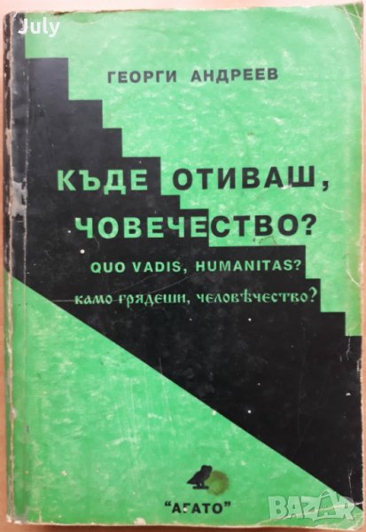 Къде отиваш човечество? Георги Андреев, снимка 1