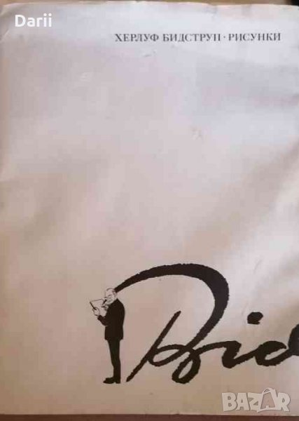 Рисунки в четырех томах. Том 2 -Херлуф Бидструп, снимка 1