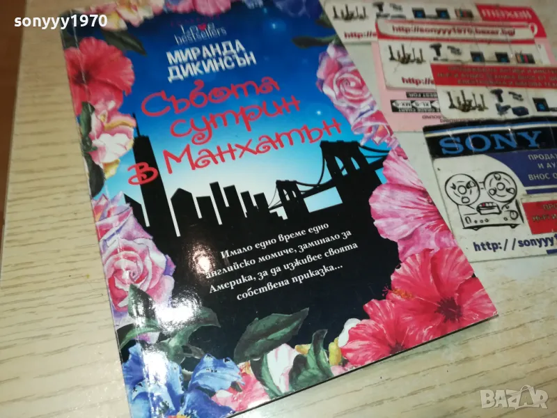 СЪБОТА СУТРИН В МАНХАТЪН-КНИГА 1512240916, снимка 1