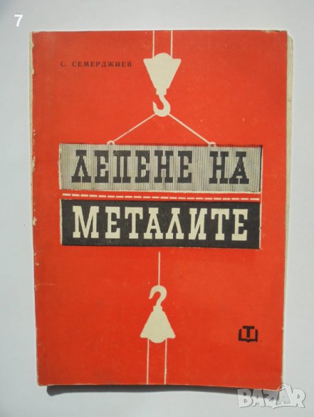 Книга Лепене на металите - Стефан Г. Семерджиев 1964 г., снимка 1